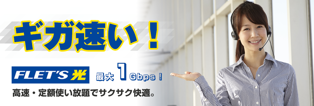 葛巻町（くずまきまち）でフレッツ光を始めよう！フレッツ光は高速・定額使い放題のインターネット。サクサク快適にご利用できます。葛巻町（くずまきまち）はNTT東日本のフレッツ光サービスです。フレッツ光の最大速度は1Gbpsです。葛巻町（くずまきまち）のフレッツ光お申込み受付中！
