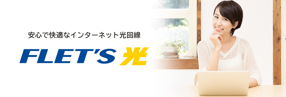 長野県のフレッツ光インターネット接続、サービス利用可能地区を確認する｜NTT東日本