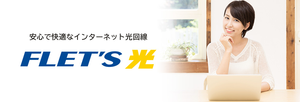 秋田県フレッツ光回線、接続可能地域のご案内｜NTT東日本