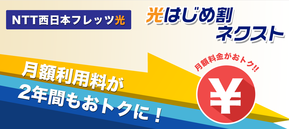 フレッツ光西日本マンションタイプのご利用料金 Ntt東日本光インターネット受付センター