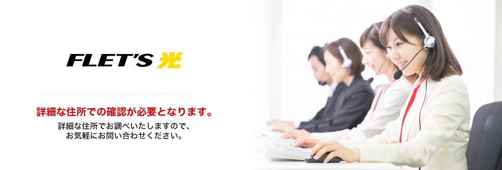 長野県御代田町のNTTフレッツ光インターネット接続、提供判定のご案内