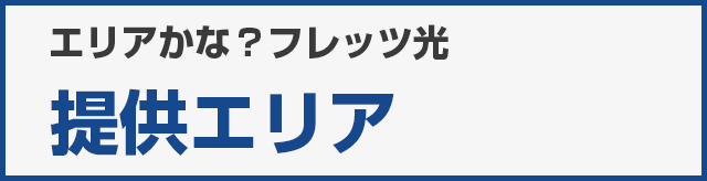 提供エリア判定ページへ